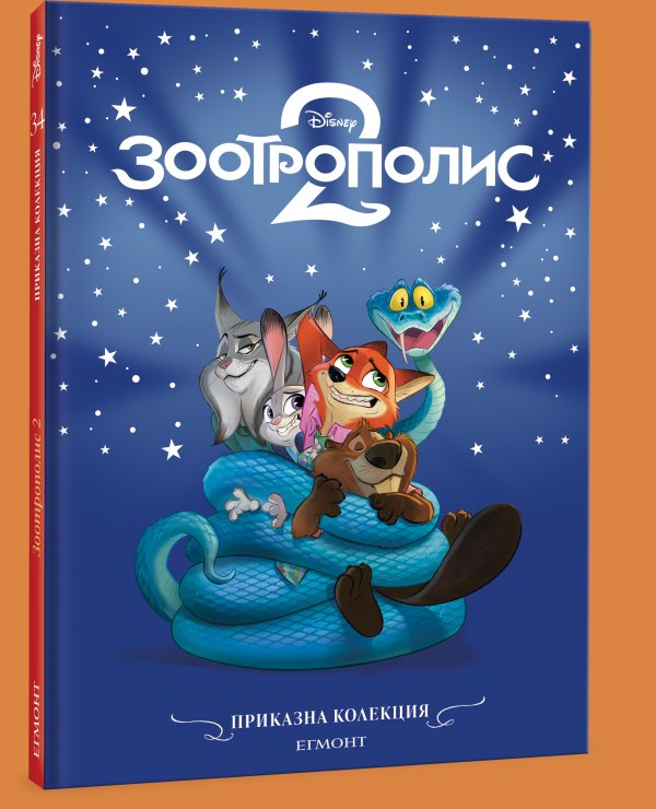 Наградата 1 бр. книжка „Зоотрополис“ от Приказна колекция на изд. „Егмонт“.